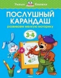 картинка Послушный карандаш 3-4 года magazinul BookStore in Chisinau, Moldova