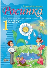 картинка Росинка 1 кл. Хрестоматия по литературному чтению magazinul BookStore in Chisinau, Moldova
