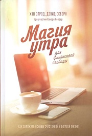 картинка Магия утра для финансовой свободы magazinul BookStore in Chisinau, Moldova