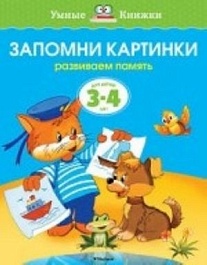 картинка Запомни картинки 3-4 года magazinul BookStore in Chisinau, Moldova