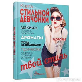 картинка Книга стильной девочки magazinul BookStore in Chisinau, Moldova