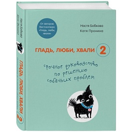 картинка Гладь, люби, хвали 2. Срочное руководство по решению собачьих проблем magazinul BookStore in Chisinau, Moldova