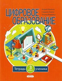 картинка Цифровое образование 3 кл. Тетрадь ученика magazinul BookStore in Chisinau, Moldova