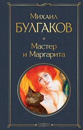 картинка Мастер и Маргарита magazinul BookStore in Chisinau, Moldova