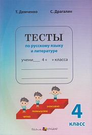 картинка Тесты по русскому языку и литературе 4 класс magazinul BookStore in Chisinau, Moldova