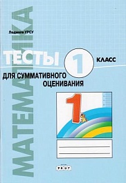 картинка Математика 1 кл. Тесты для суммативного оценивания magazinul BookStore in Chisinau, Moldova