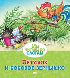 картинка Петушок и бобовое зёрнышко magazinul BookStore in Chisinau, Moldova