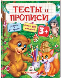 картинка Тесты и прописи 3+ magazinul BookStore in Chisinau, Moldova