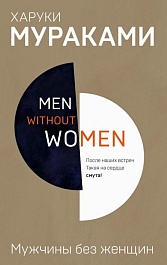 картинка Men Without Women. Мужчины без женщин magazinul BookStore in Chisinau, Moldova