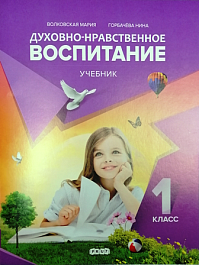 картинка Духовно-нравственное воспитание 1 кл. Учебник magazinul BookStore in Chisinau, Moldova
