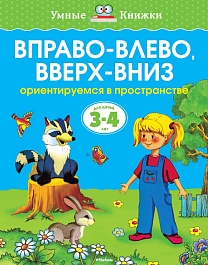 картинка Вправо-влево, вверх-вниз 3-4 года magazinul BookStore in Chisinau, Moldova