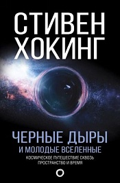картинка Черные дыры и молодые вселенные magazinul BookStore in Chisinau, Moldova