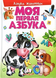 картинка Моя первая азбука животных magazinul BookStore in Chisinau, Moldova