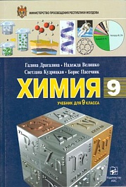 картинка Химия 9 кл. Учебник magazinul BookStore in Chisinau, Moldova