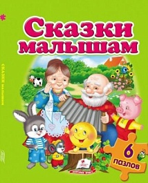 картинка Воспитываем личность. Сказки малышам + 6 пазлов magazinul BookStore in Chisinau, Moldova