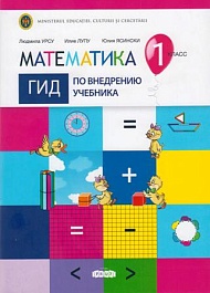 картинка Математика 1 кл. Гид по внедрению учебника magazinul BookStore in Chisinau, Moldova