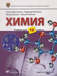 картинка Химия 12 кл. Учебник magazinul BookStore in Chisinau, Moldova