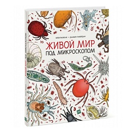 картинка Живой мир под микроскопом magazinul BookStore in Chisinau, Moldova