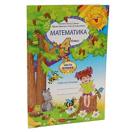 картинка Математика 4 кл. Рабочая тетрадь 2 часть magazinul BookStore in Chisinau, Moldova
