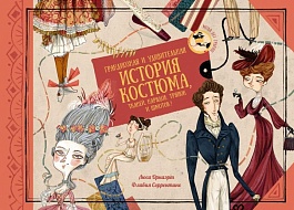картинка Грандиозная и удивительная история костюма, тканей, нарядов, тряпок и шмоток! magazinul BookStore in Chisinau, Moldova
