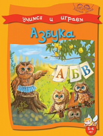 картинка Учимся и играем. Азбука. 5-6 лет magazinul BookStore in Chisinau, Moldova