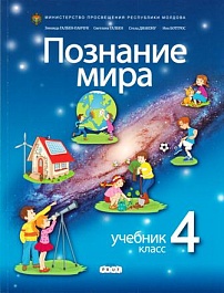 картинка Познание мира 4 кл. Учебник magazinul BookStore in Chisinau, Moldova