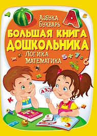 картинка Большая книга дошкольника magazinul BookStore in Chisinau, Moldova