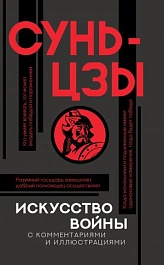 картинка Искусство войны с комментариями и иллюстрациями magazinul BookStore in Chisinau, Moldova