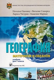 картинка География материков и океанов 7 кл. Учебник magazinul BookStore in Chisinau, Moldova