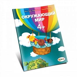 картинка Окружающий мир 4+ magazinul BookStore in Chisinau, Moldova