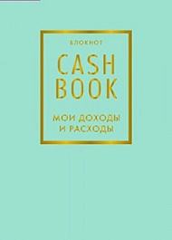 картинка CashBook. Мои доходы и расходы. 6-е издание (мятный) magazinul BookStore in Chisinau, Moldova