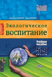 картинка Экологическое воспитание. 5-9 кл. Учебное пособие magazinul BookStore in Chisinau, Moldova