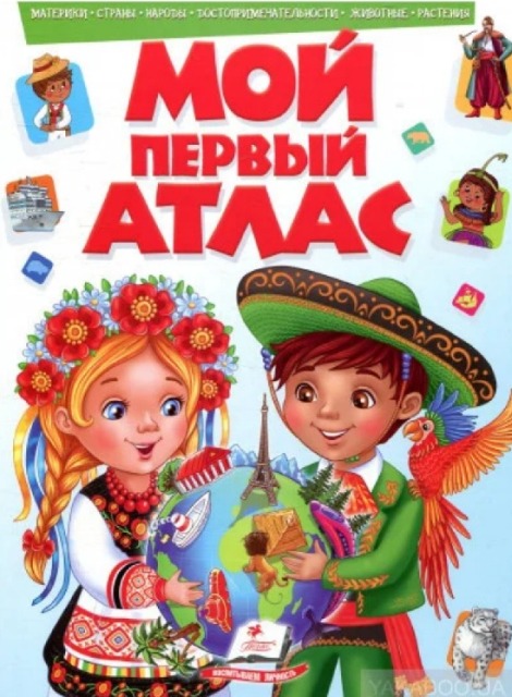 Мой первый атлас