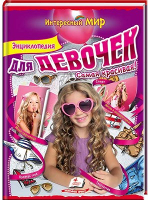 Энциклопедия для девочек. Самая красивая