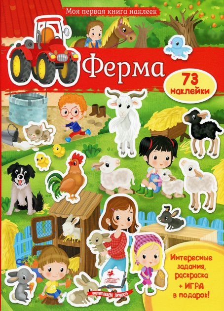 Моя первая книга наклеек. Ферма + 73 наклеек