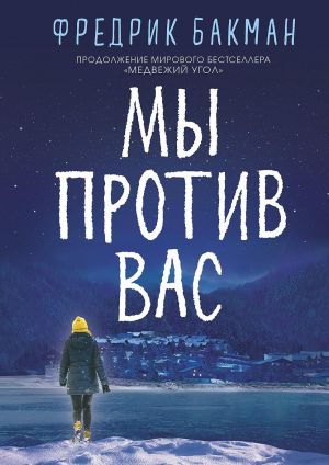 Мы против вас