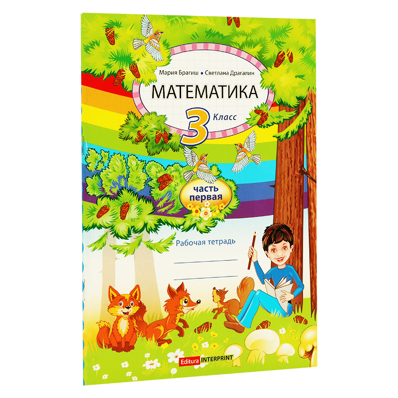 Математика 3 кл. Рабочая тетрадь 1 часть