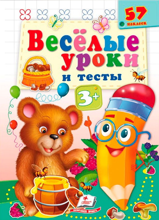 Весёлые уроки и тесты 3+. Медведь