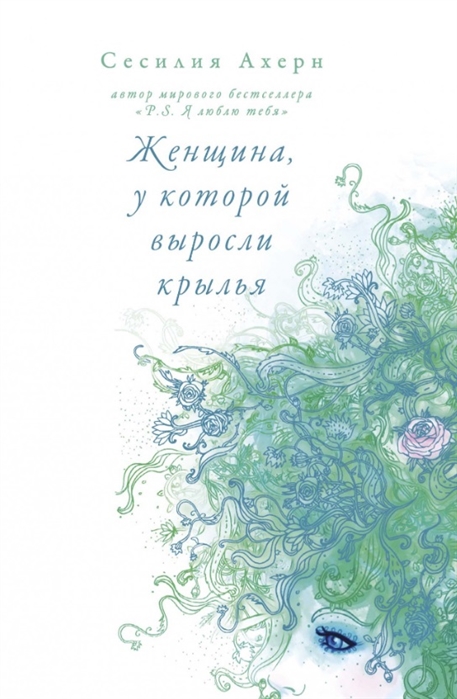 Женщина, у которой выросли крылья