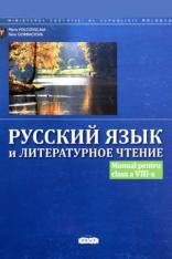 картинка Русский язык и литературное чтение cl.8. Manual magazinul BookStore in Chisinau, Moldova