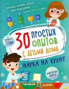30 простых опытов с детьми дома