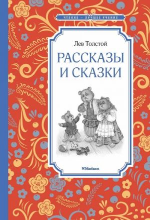 Рассказы и сказки