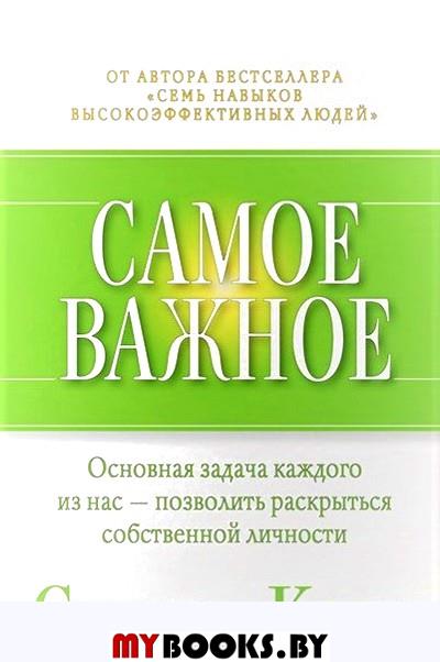 Самое важное