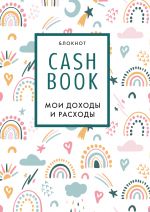 картинка CashBook. Мои доходы и расходы. 8-е издание, обновленный блок (радуга) magazinul BookStore in Chisinau, Moldova