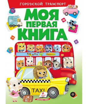 Моя первая книга. Городской транспорт