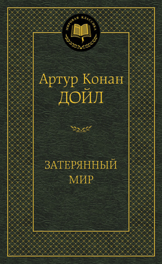 Затерянный мир