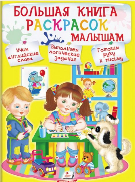 Большая книга раскрасок малышам