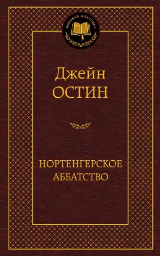 Нортенгерское аббатство