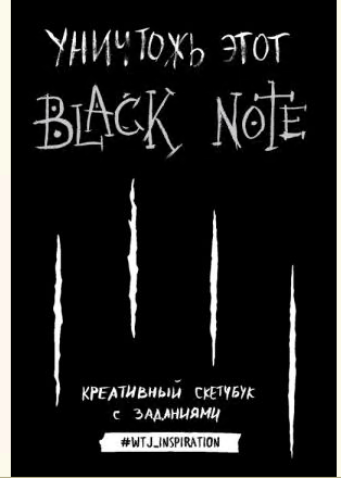 Уничтожь этот Black Note. Креативный скетчбук с заданиями