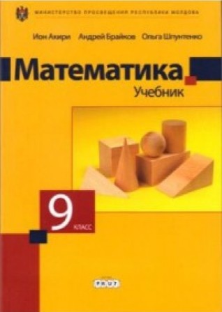 Математика 9 кл. Учебник
